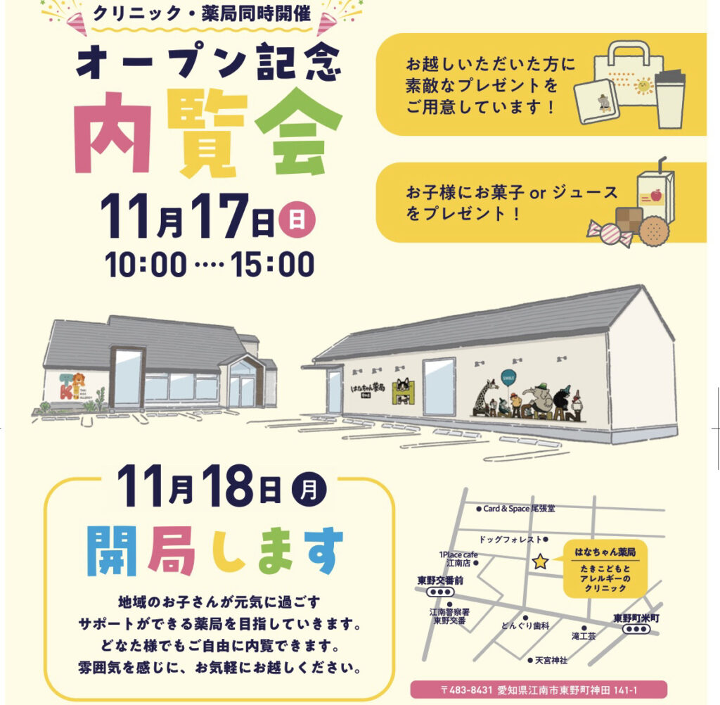 【引き取り限定　愛知県江南市近郊】 内覧会のお知らせ📣 – はなちゃん薬局